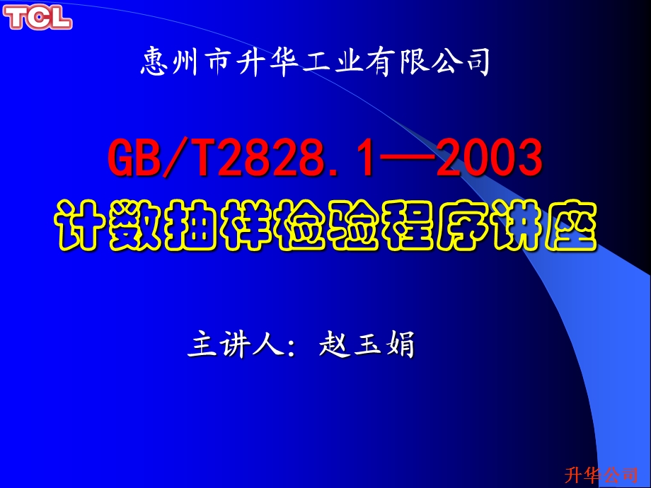 计数抽样检验程序讲座.ppt_第1页