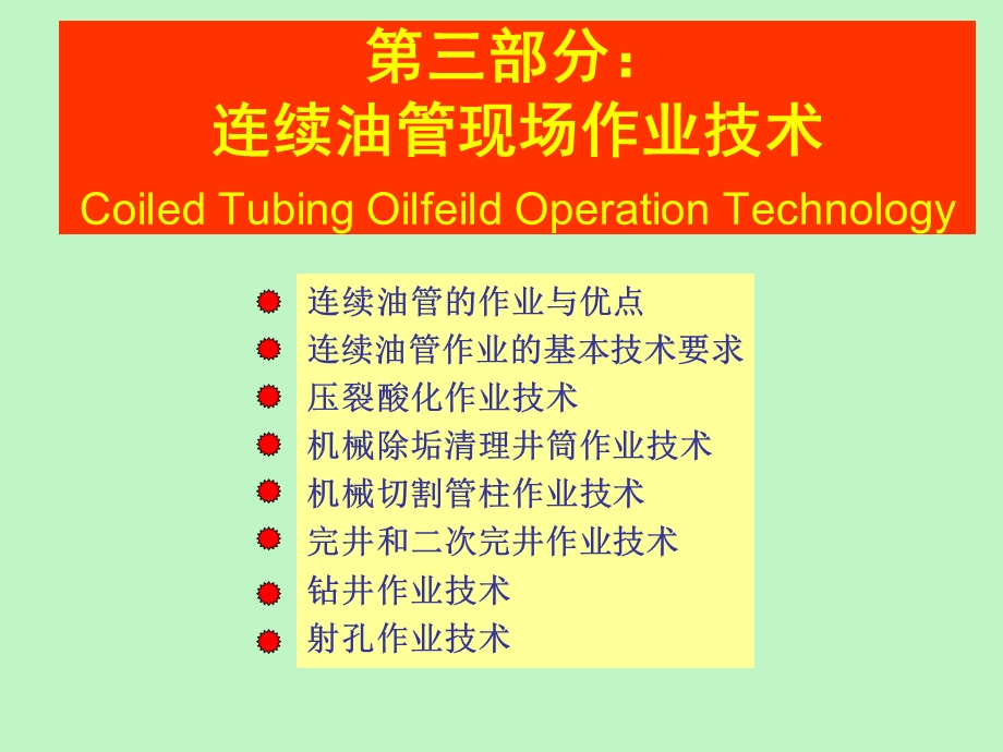 连续油管技术.ppt_第3页