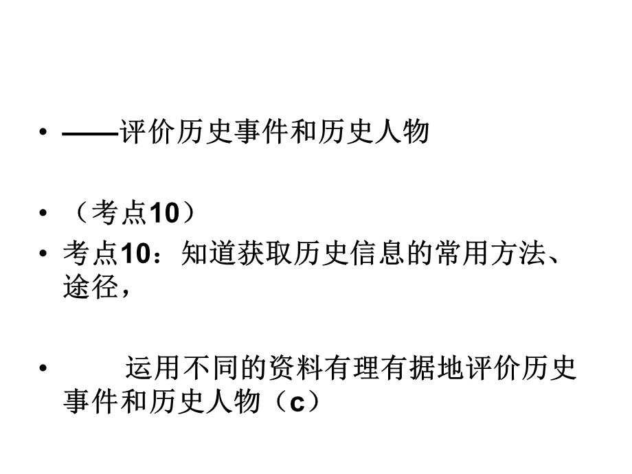 考点10知道获取历史信息的常用方法.ppt_第1页