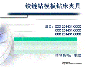 铰链钻模板钻床夹具设计答辩PPt.ppt