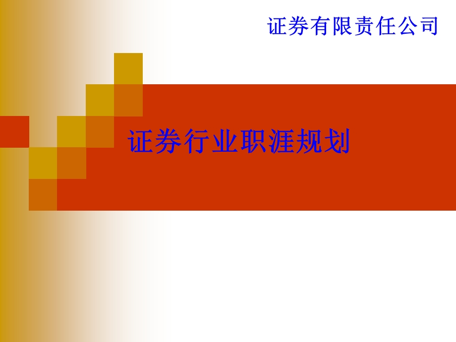 证券行业职涯规划.ppt_第1页