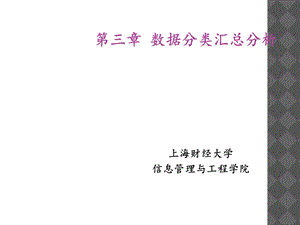 经济管理中的计算机应用第三章数据分类汇总分析.ppt