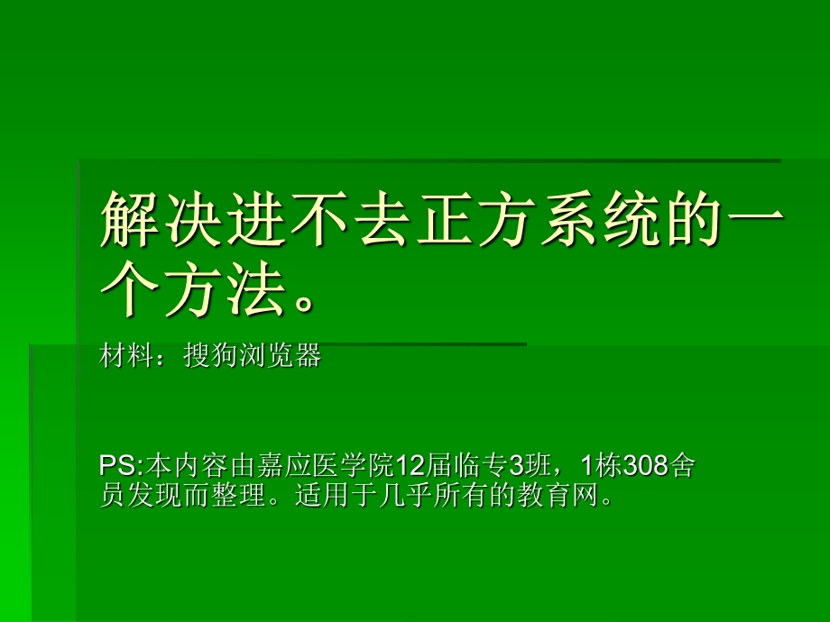 解决进不去嘉应正方系统方法.ppt_第1页