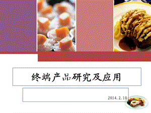 终端食品研究及应用.ppt