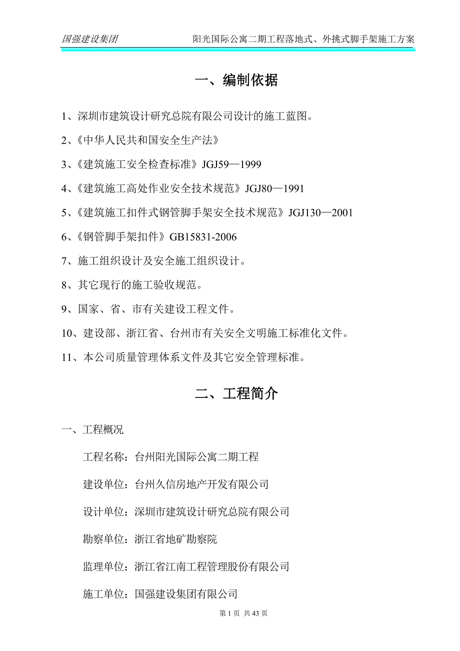 阳光国际公寓二期工程落地式、外挑式脚手架施工方案.doc_第1页