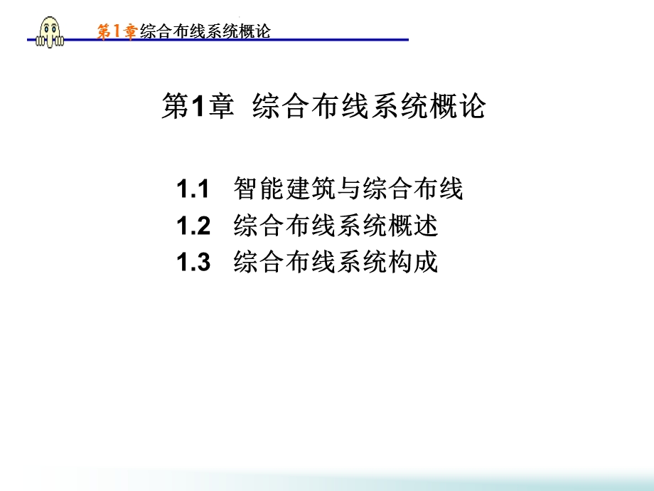 网络综合布线第1章.ppt_第1页