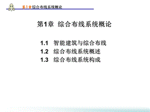 网络综合布线第1章.ppt