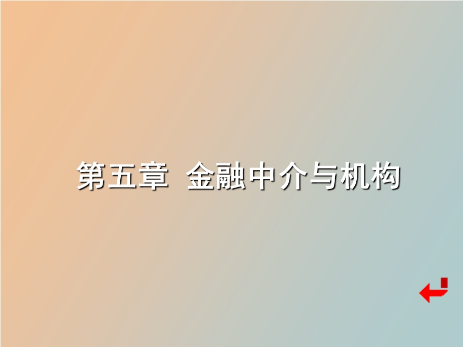 金融中介机构.ppt_第1页