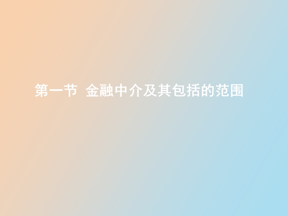 金融中介机构.ppt_第3页