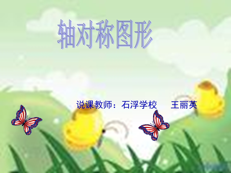 说课教师石浮学校王丽英.ppt_第1页