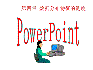 统计学第四章数据分布特征的测度.ppt