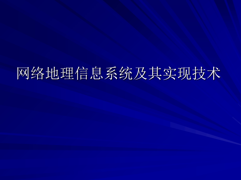 网络地理信息系统及其实现技术.ppt_第1页