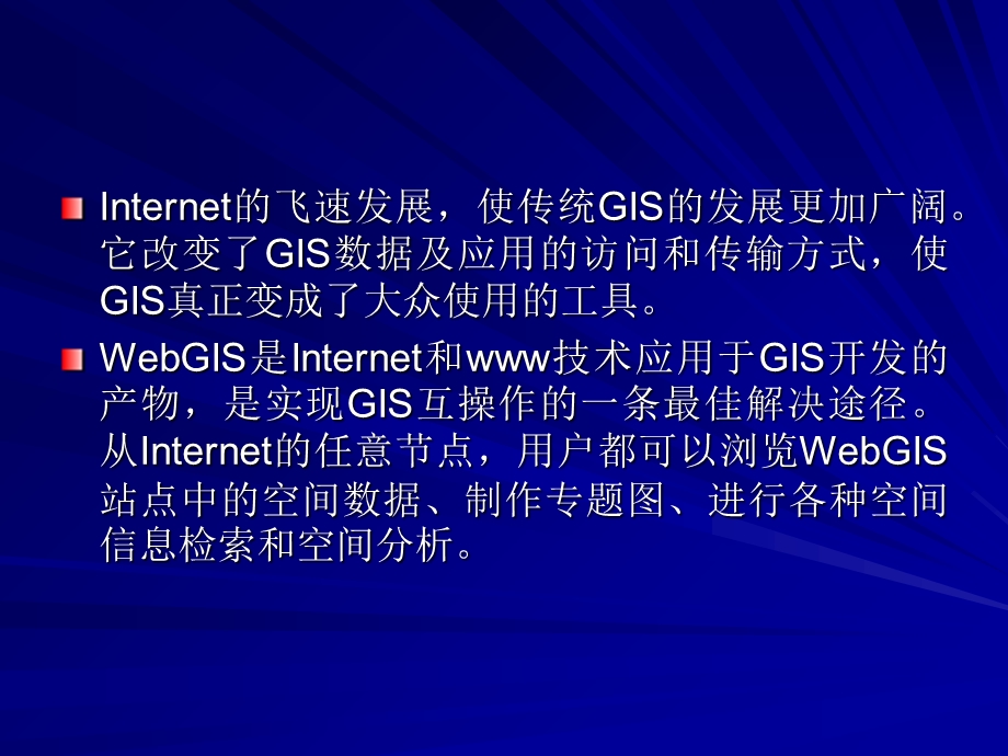 网络地理信息系统及其实现技术.ppt_第3页