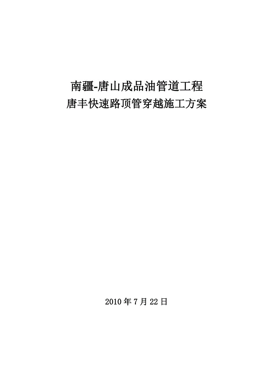 顶管穿越施工方案(唐丰快速路).doc_第1页