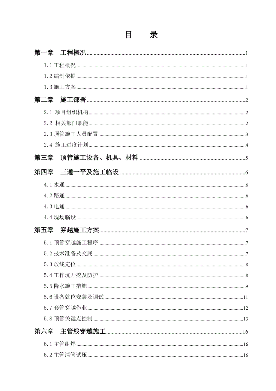 顶管穿越施工方案(唐丰快速路).doc_第2页