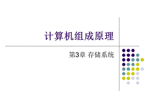 计算机组成原理 第3章 存储系统.ppt