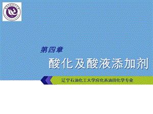 酸化及酸液添加剂.ppt