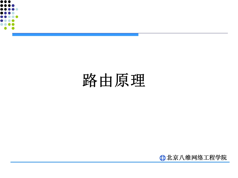 链路状态路由协议OSPF.ppt_第1页