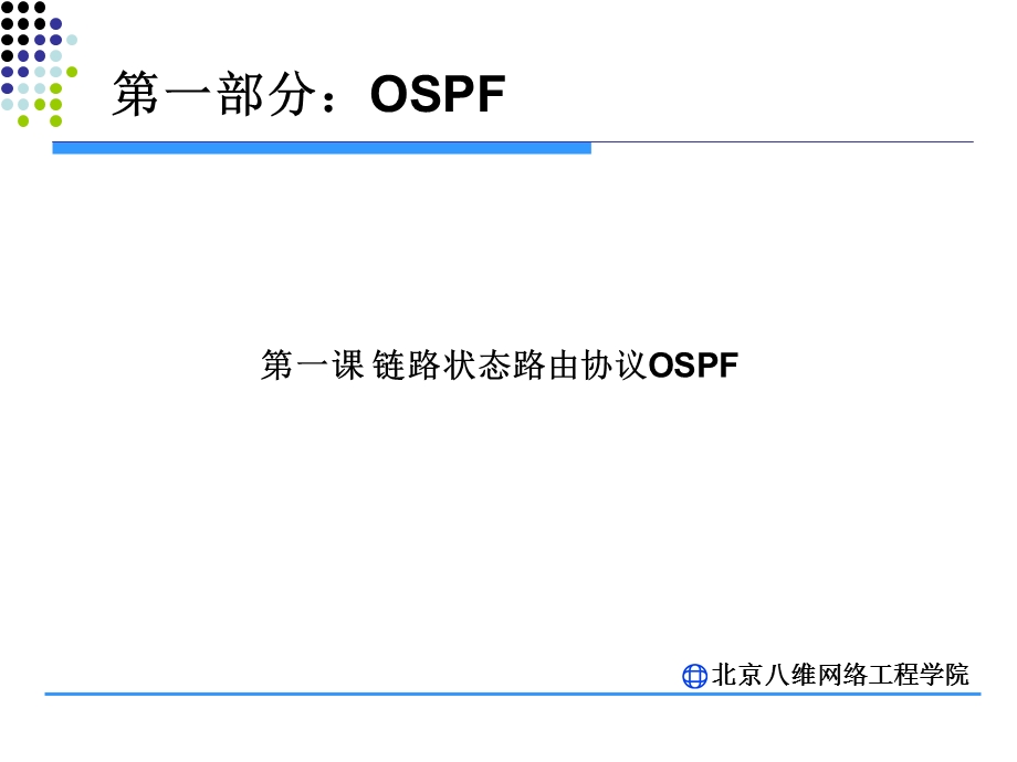 链路状态路由协议OSPF.ppt_第3页