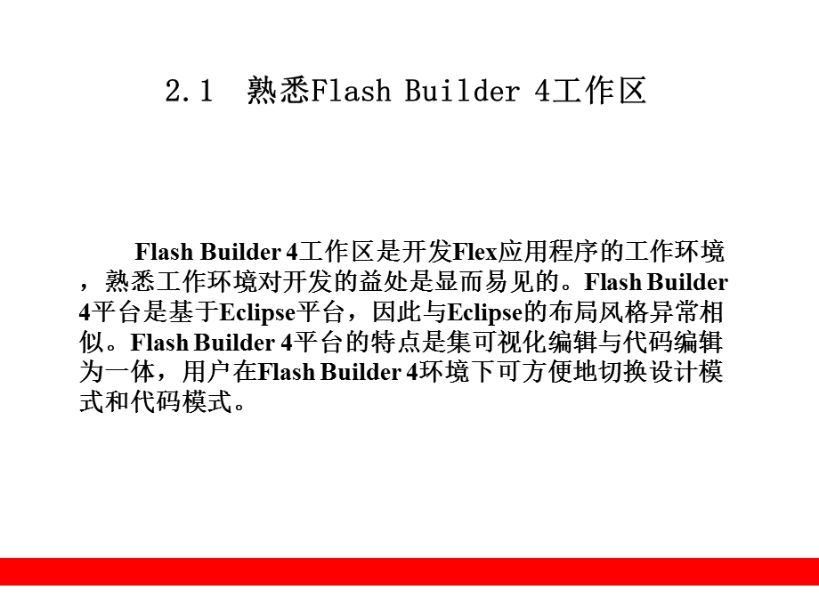 部分熟悉开发环境FlashBuilder.ppt_第2页