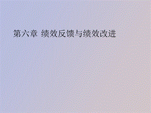 绩效反馈与改进.ppt