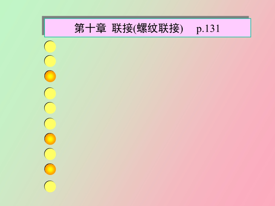 联接螺纹联接.ppt_第1页