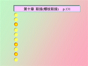 联接螺纹联接.ppt