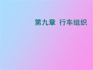 铁路行车组织.ppt