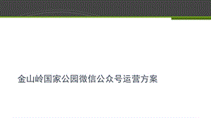 金山岭国家公园微信公众号运营方案.ppt