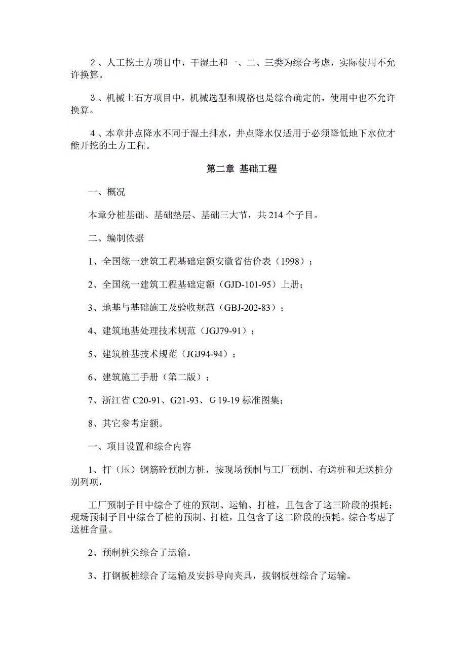 2000年安徽省建筑工程综合估价表交底资料修改稿.doc_第3页