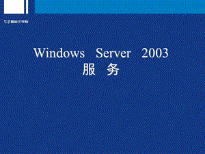 计算机基础-windows服务.ppt