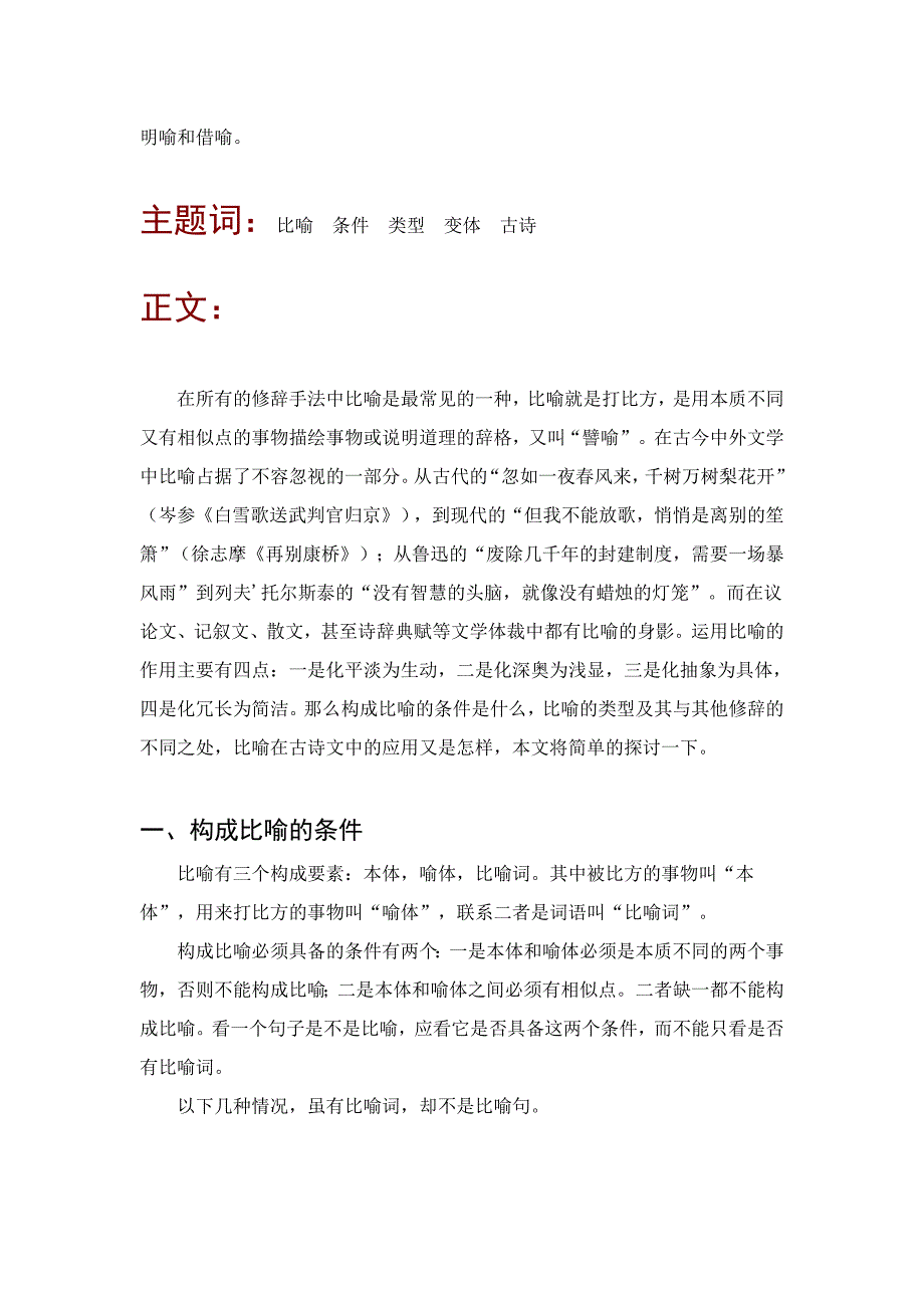 1试析比喻及其在诗文中的应用.doc_第2页