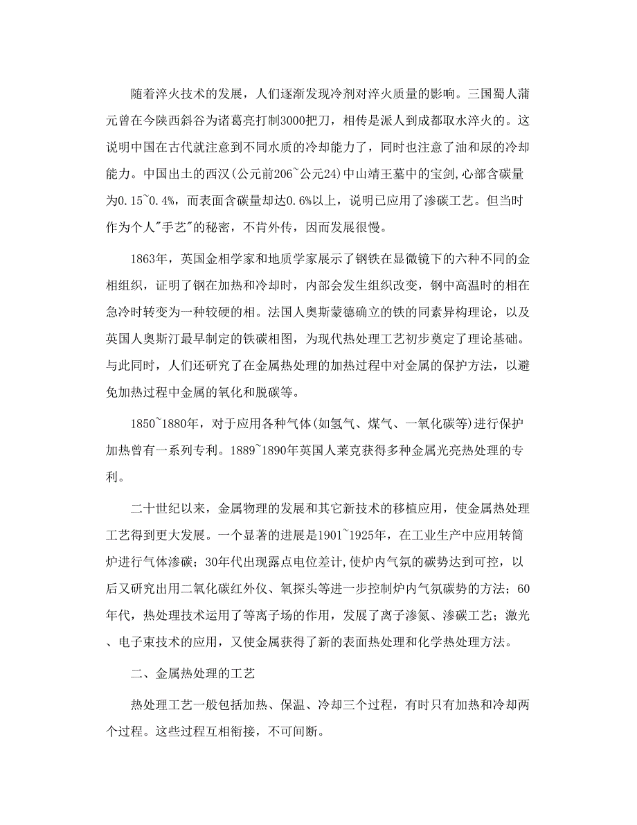 机械制造【金属热处理与高温合金基础简介】.doc_第2页