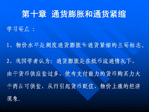 通货膨胀和通货紧缩学习要点：物价水平是测度通货.ppt