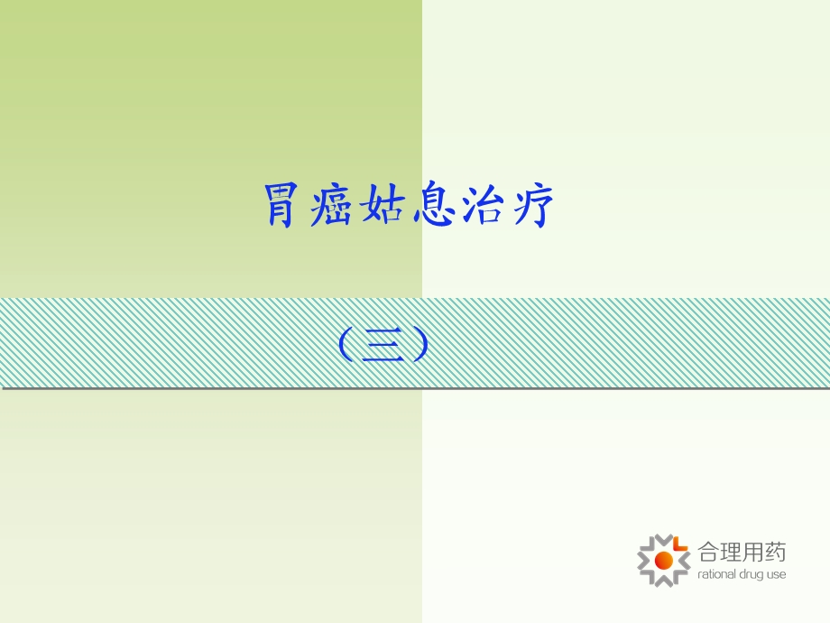 胃癌姑息治疗修改版唐勇.ppt_第1页