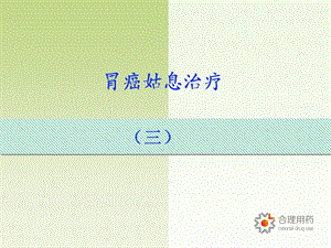 胃癌姑息治疗修改版唐勇.ppt