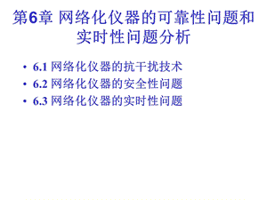 网络化仪器仪器的可靠性问题和实时性问题分析.ppt