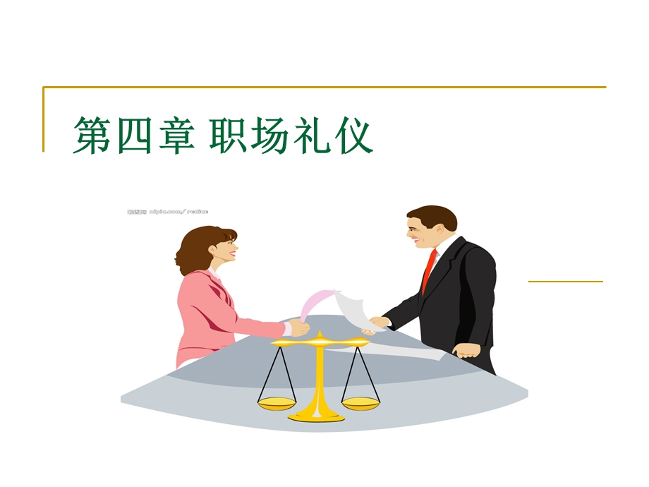 职场智慧与沟通cha.ppt_第1页