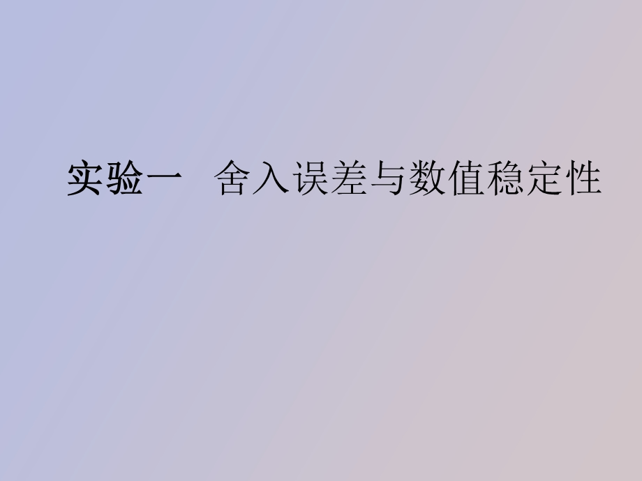 计算方法实验.ppt_第1页