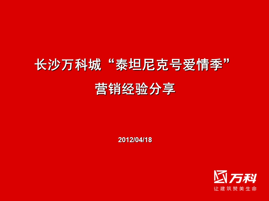 网络营销万科城泰坦尼克号电影季分享.ppt_第1页