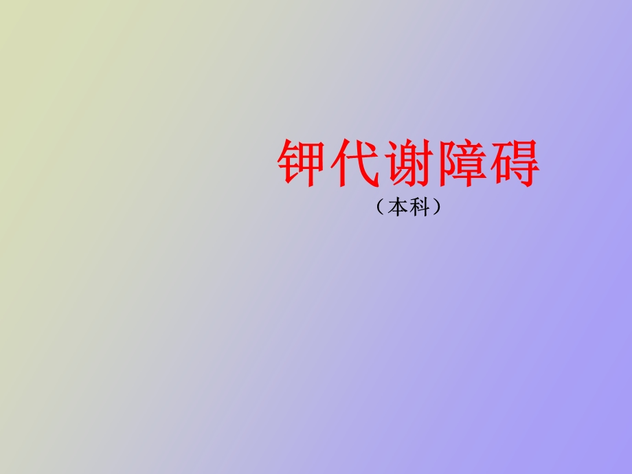 钾代谢障碍本.ppt_第1页