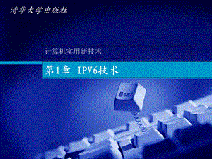 计算机实用新技术第1章IPV6技术.ppt