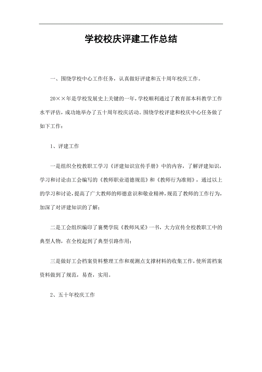 学校校庆评建工作总结精选.doc_第1页