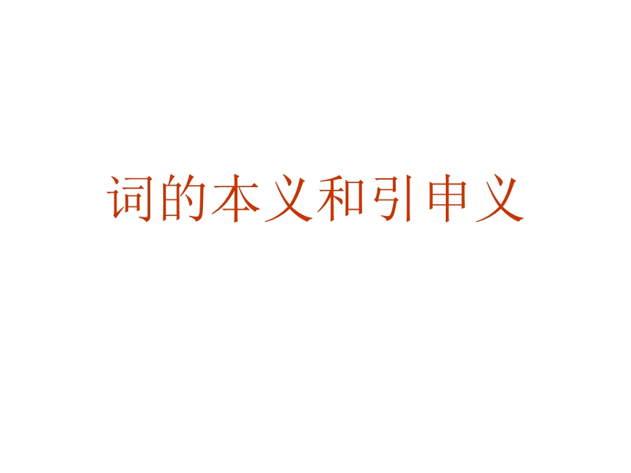 词的本义和引申义 (2).ppt_第1页