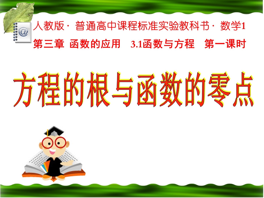 方程的根与函数的零点说课课件.ppt_第1页