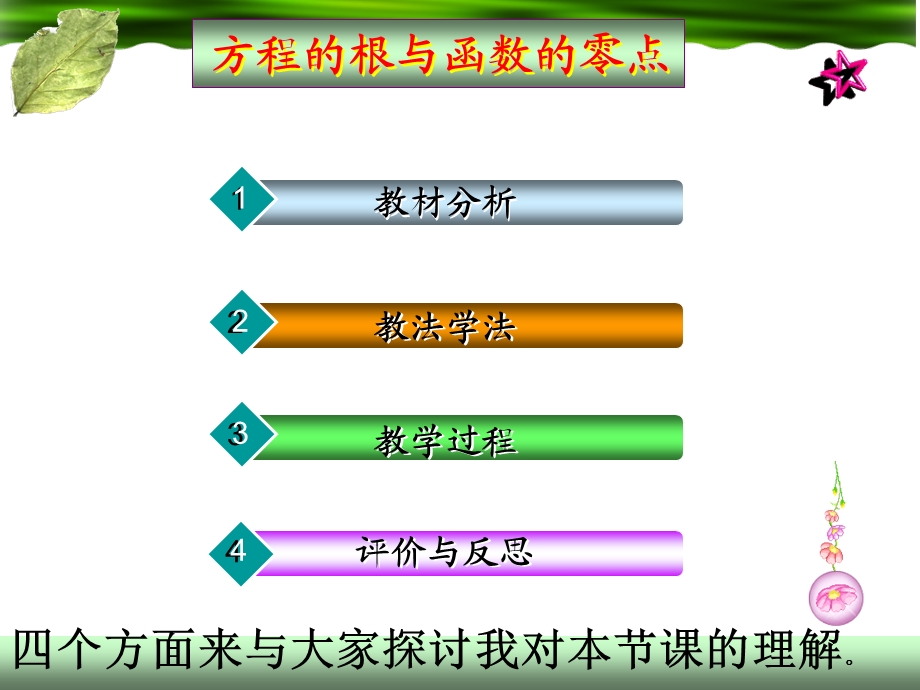 方程的根与函数的零点说课课件.ppt_第2页