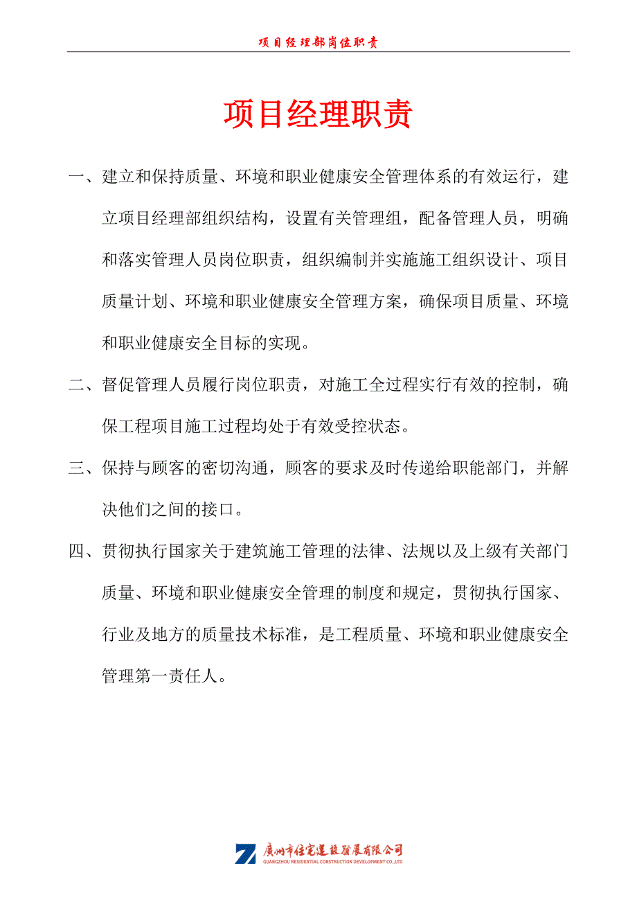 项目经理部岗位职责[1]1.doc_第1页