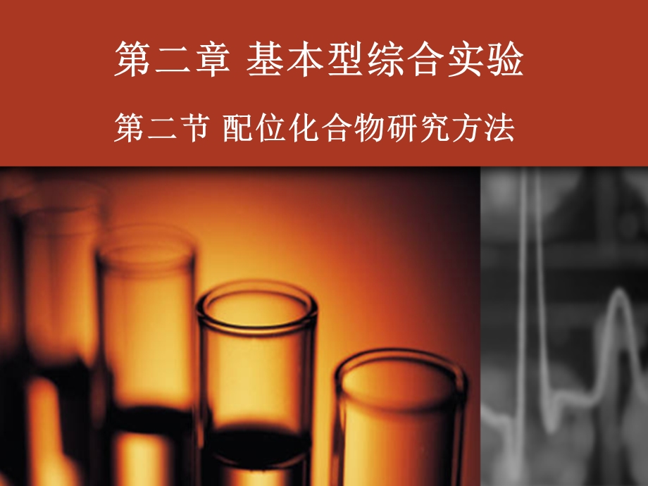 综合化学实验配位化合物表征.ppt_第1页