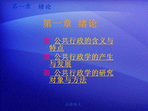 绪论公共行政的含义与特点.ppt