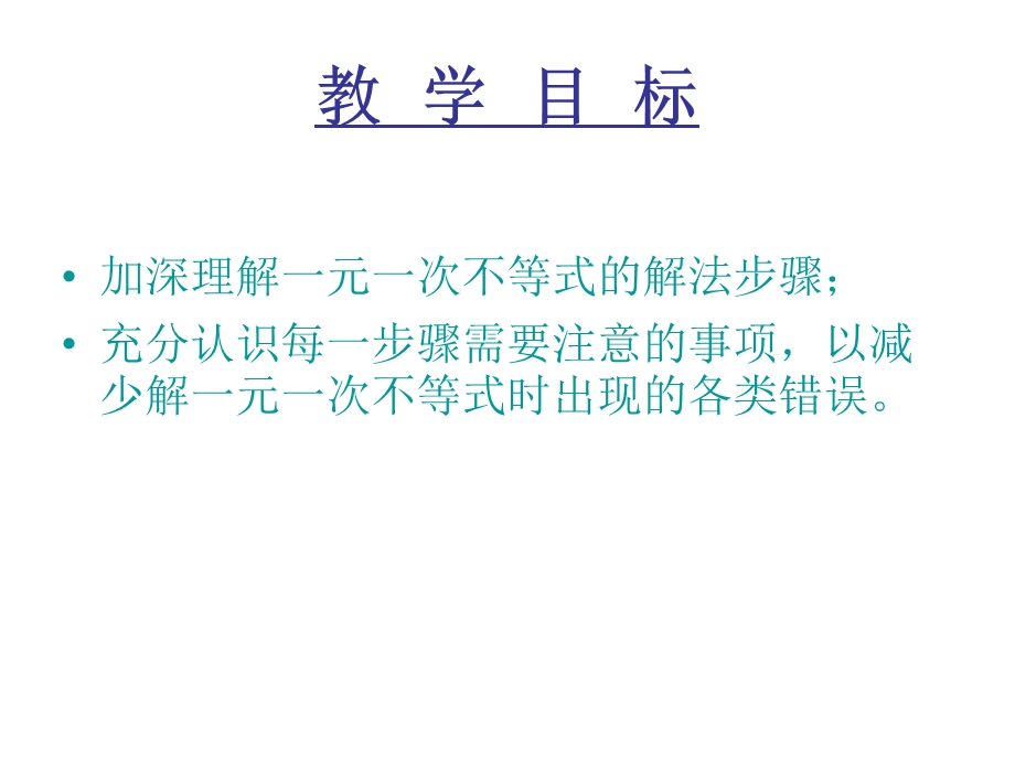 解一元一次不等式的步骤及注意事项.ppt_第2页